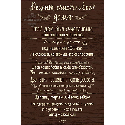 Картины Правила дома - Рецепт, Правила дома, Creative Wood